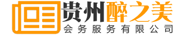 贵州醉之美会务服务有限责任公司