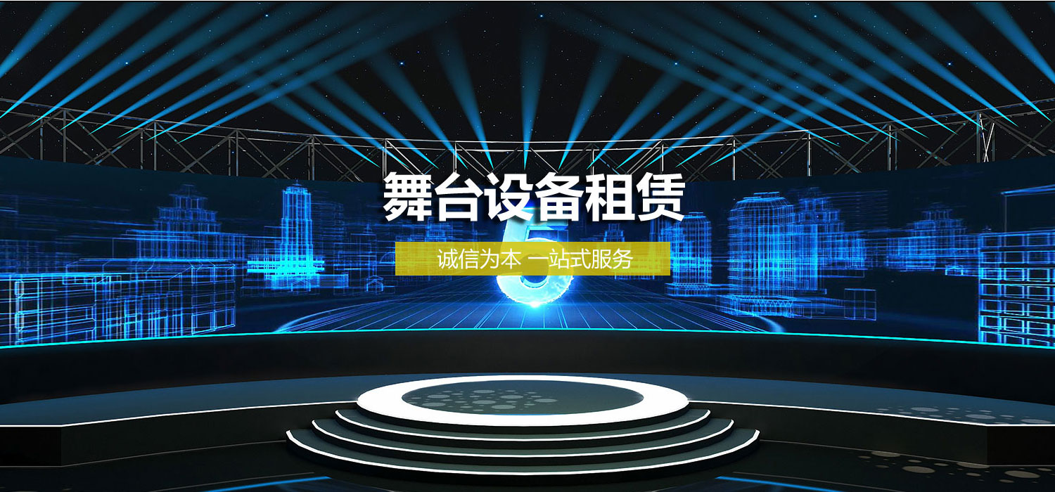 遵义舞台搭建公司